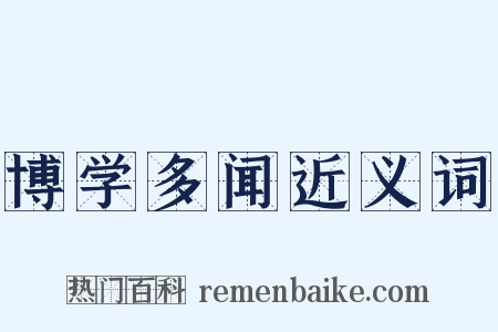 博学多闻近义词是什么意思的图片